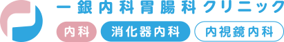 一銀内科胃腸科クリニック -内科- -消化器内科- -内視鏡内科-