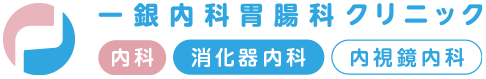 一銀内科胃腸科クリニック -内科- -消化器内科- -内視鏡内科-