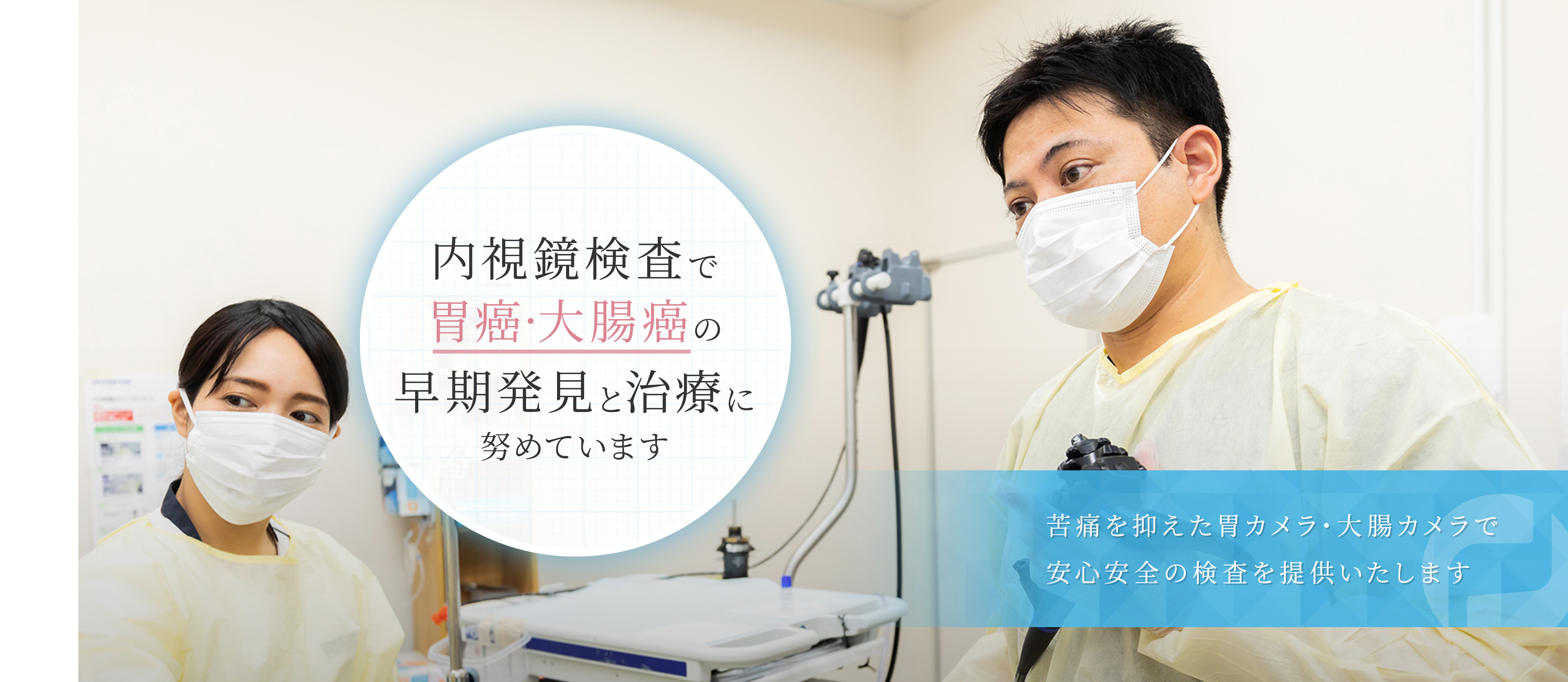 内視鏡検査で胃癌・大腸癌の早期発見と治療に努めています 苦痛を抑えた胃カメラ・大腸カメラで安心安全の検査を提供いたします