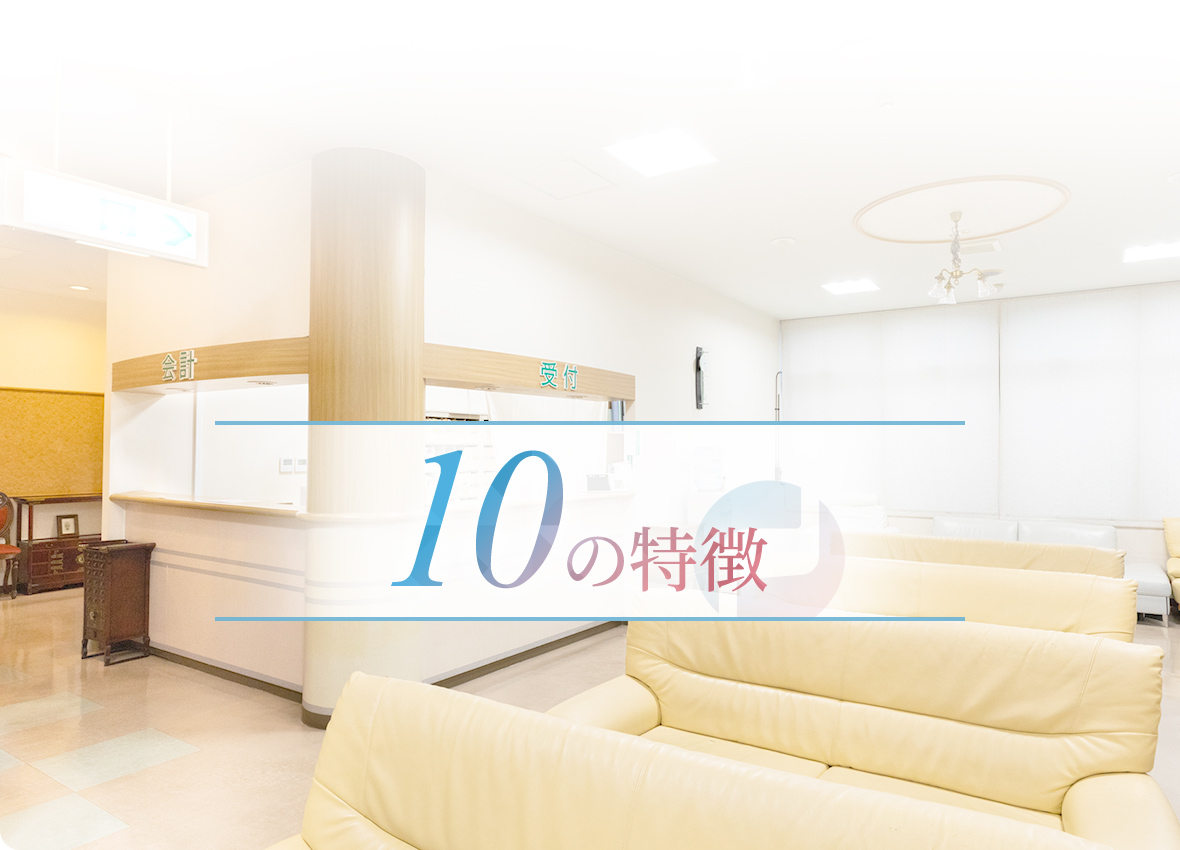 10の特徴